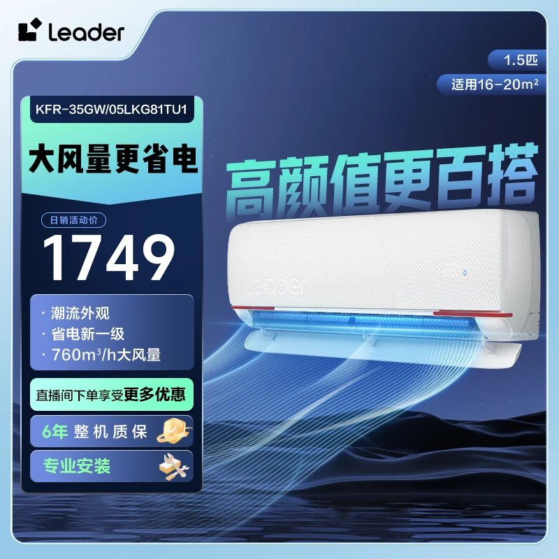 Leader统帅空调元气1.5匹挂机超省电新一级变频冷暖35LKG