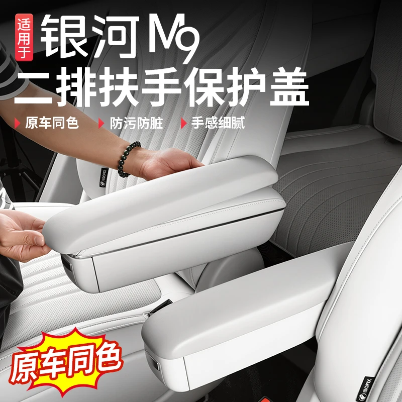 适用于吉利银河M9二排座椅扶手保护盖座椅把手防护套内饰改装配件