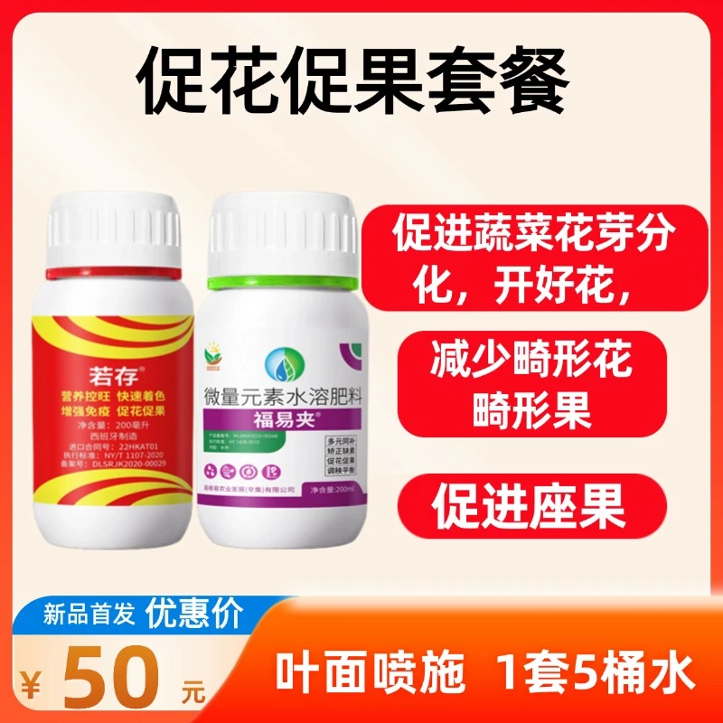 【促花促果套餐】若存*1瓶+福易夹*1瓶