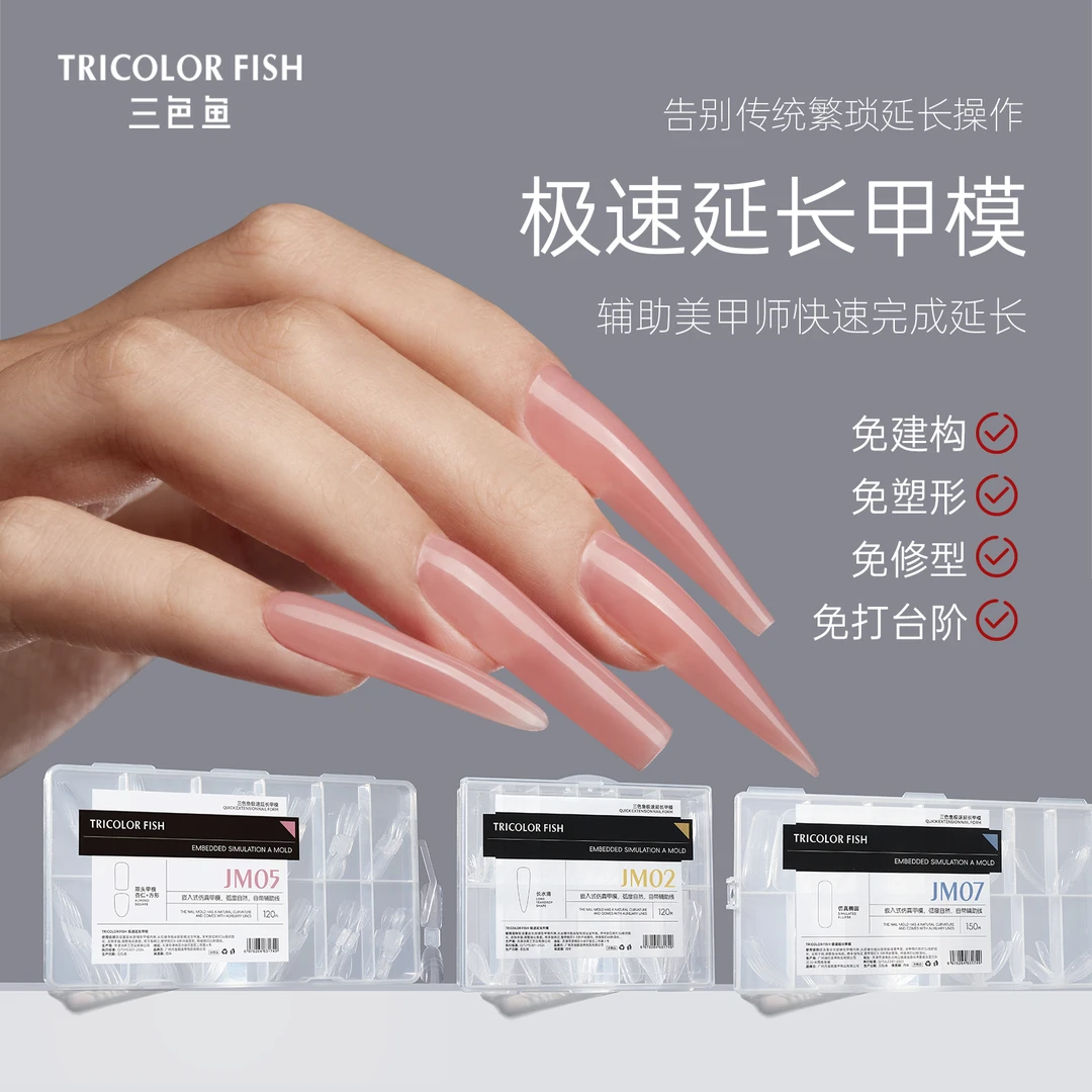 三色鱼极速延长甲无痕模超薄水管方长梯形长杏仁形美甲专用