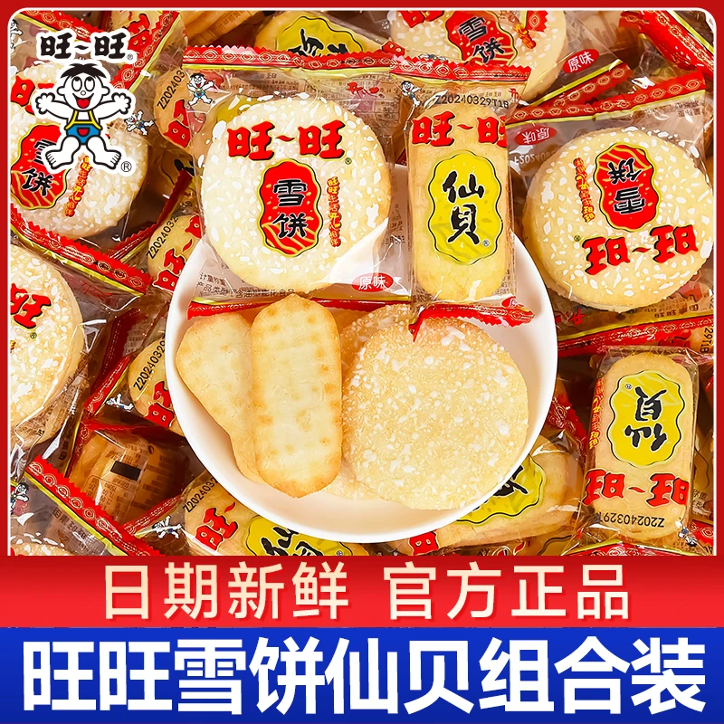 旺旺仙贝雪饼整箱膨化零食儿童食品休闲家庭聚会网红小零食散装