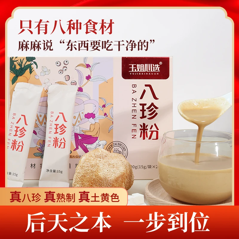 【心选】八珍粉 怀山药茯苓猴头菇代餐粉脾胃粉15g*20袋/盒