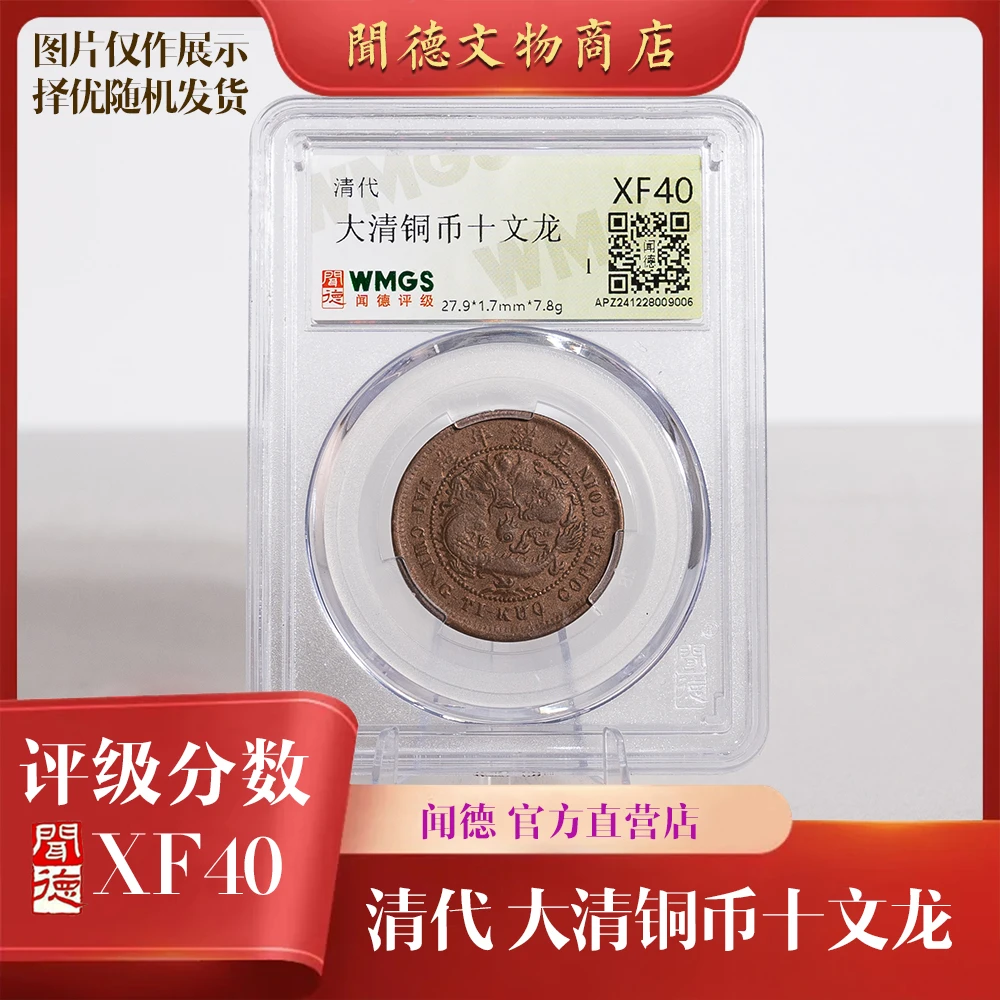 闻德/清/大清铜币十文龙/XF40/铜元/光绪元宝十文龙/盒装