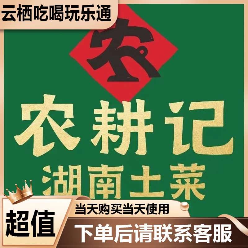 农耕记湖南土菜湘菜代金卷优惠劵