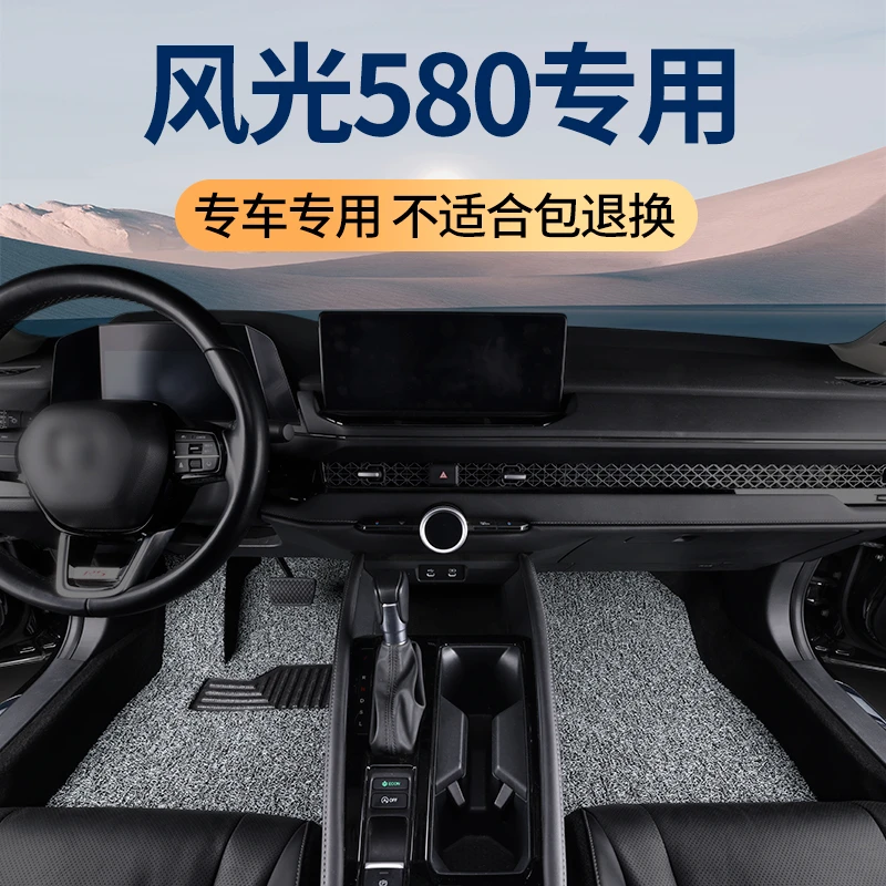 2025款东风风光580脚垫专用汽车五座手动挡地毯地垫配件大全 用品