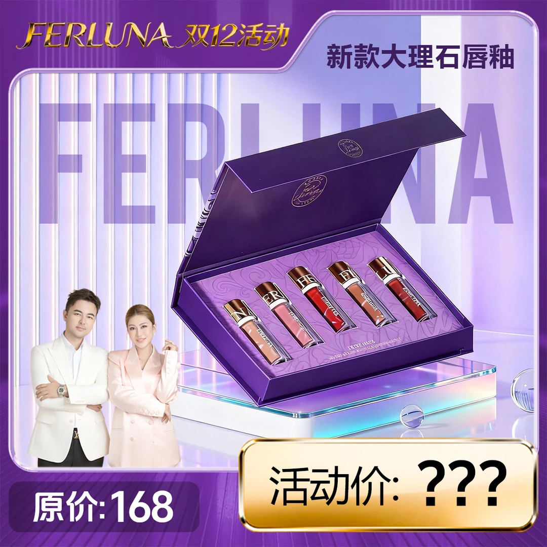 FERLUNA大理石唇釉套盒（包装拆开无法退货退换）