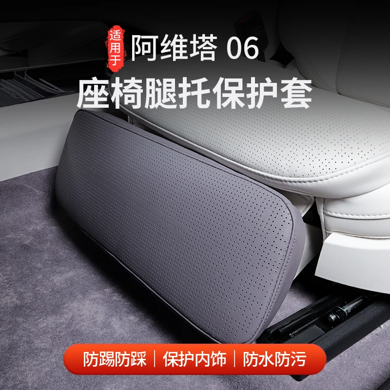 适用于阿维塔06电动座椅腿托套副驾驶改装专用座椅腿托配件装饰