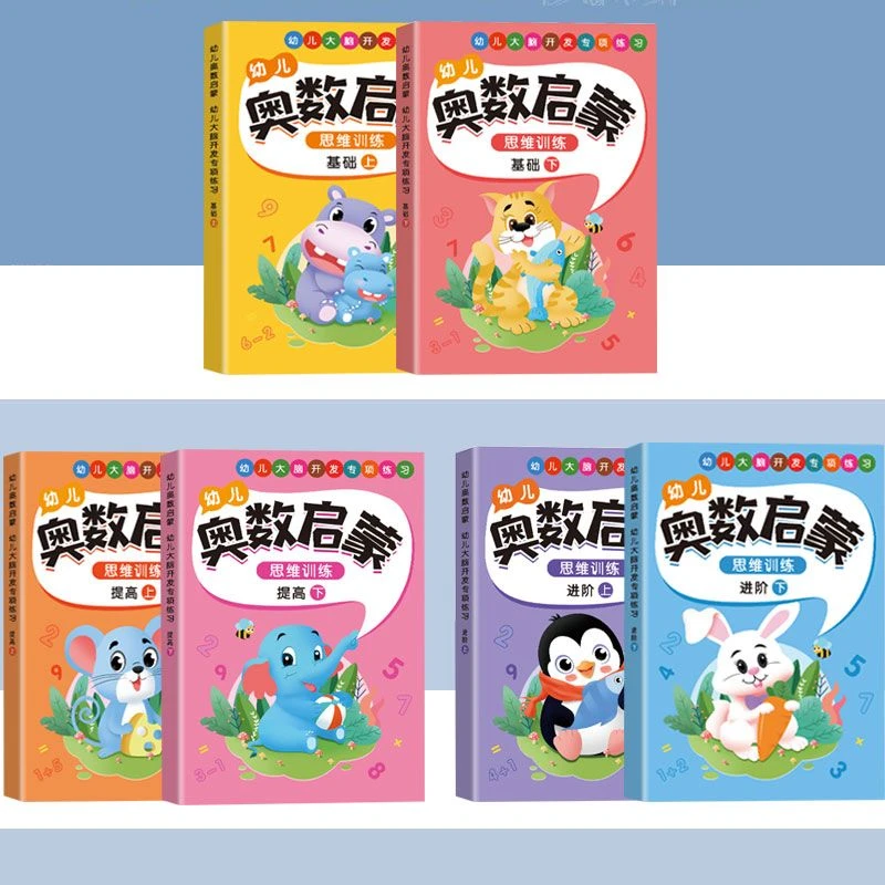 幼儿奥数启蒙数学思维训练书幼升小学前数学练习册举一反三教材