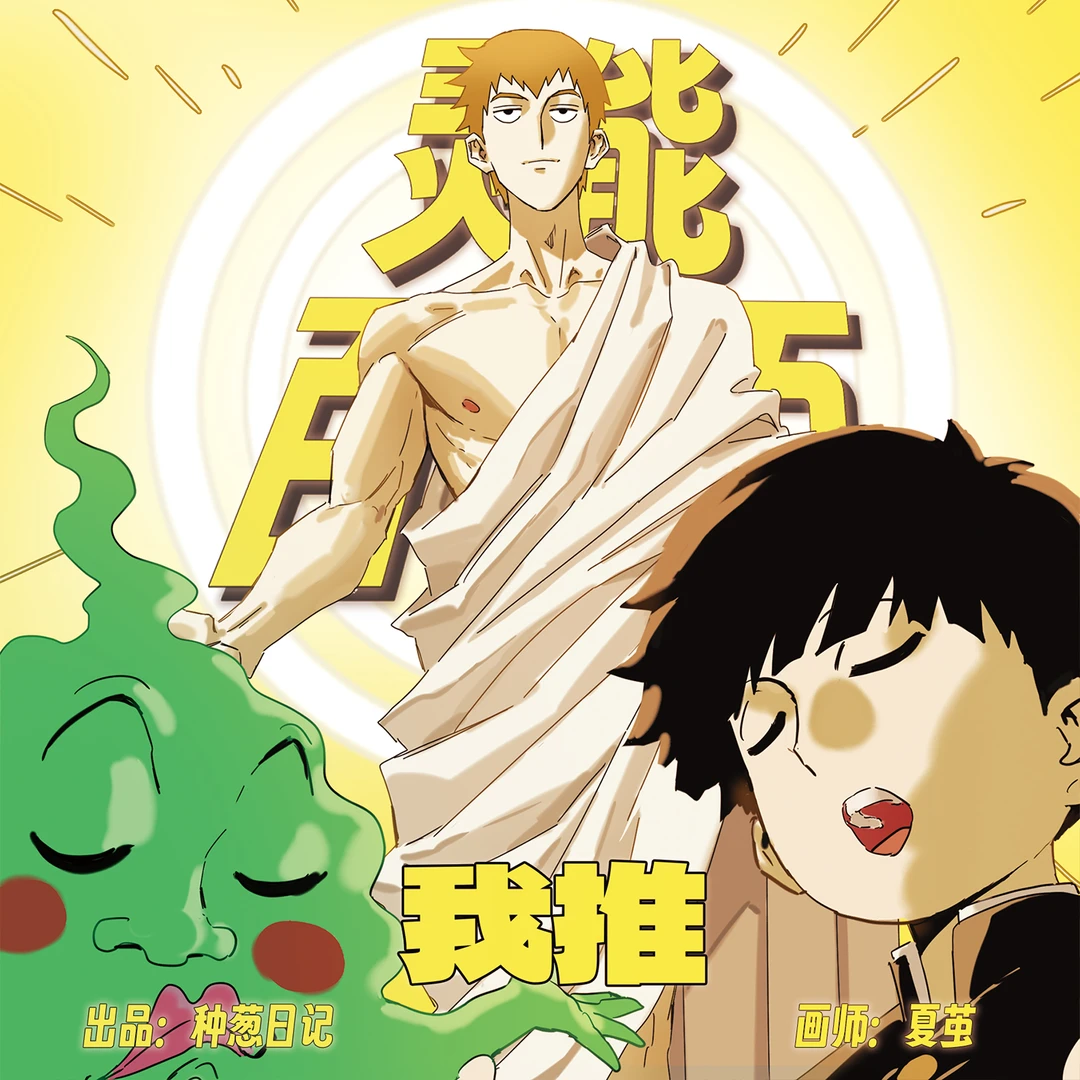 【种葱日记】灵能百分百我推mob西秀小酒窝同人谷子吧唧徽章周边