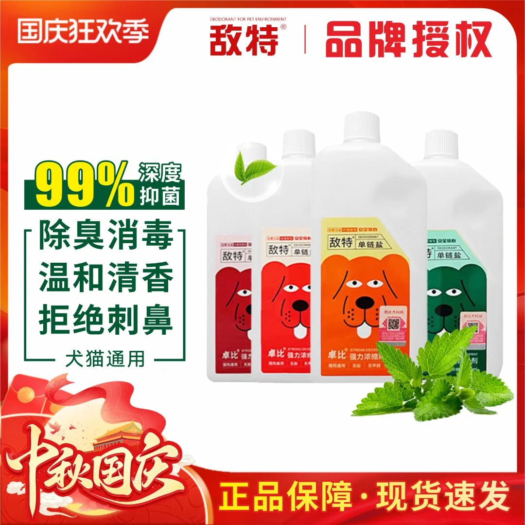 敌特宠物消毒液水狗狗猫咪猫砂除臭剂猫狗尿除味剂杀菌去尿味喷雾