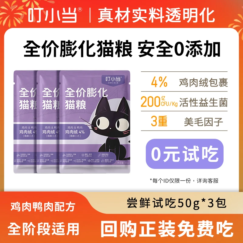 叮小当【0元试吃】亮毛功能主食营养阶段主粮全价增肥夹心猫粮