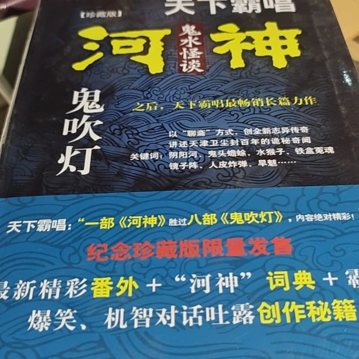天下霸唱河神软精装塑封