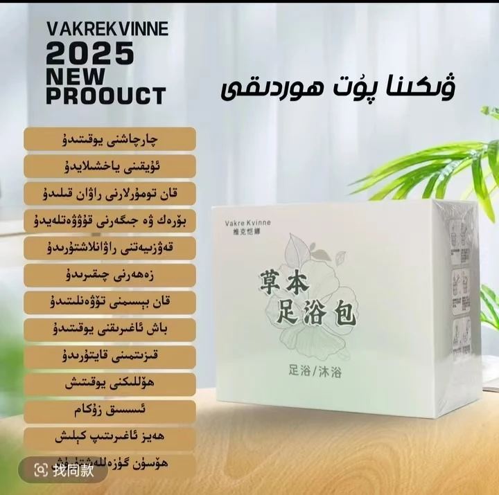 维克恺娜草本足浴包