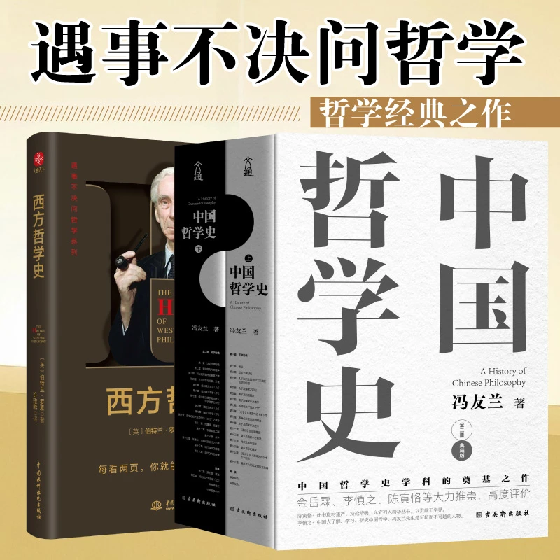 中国哲学史 西方哲学史