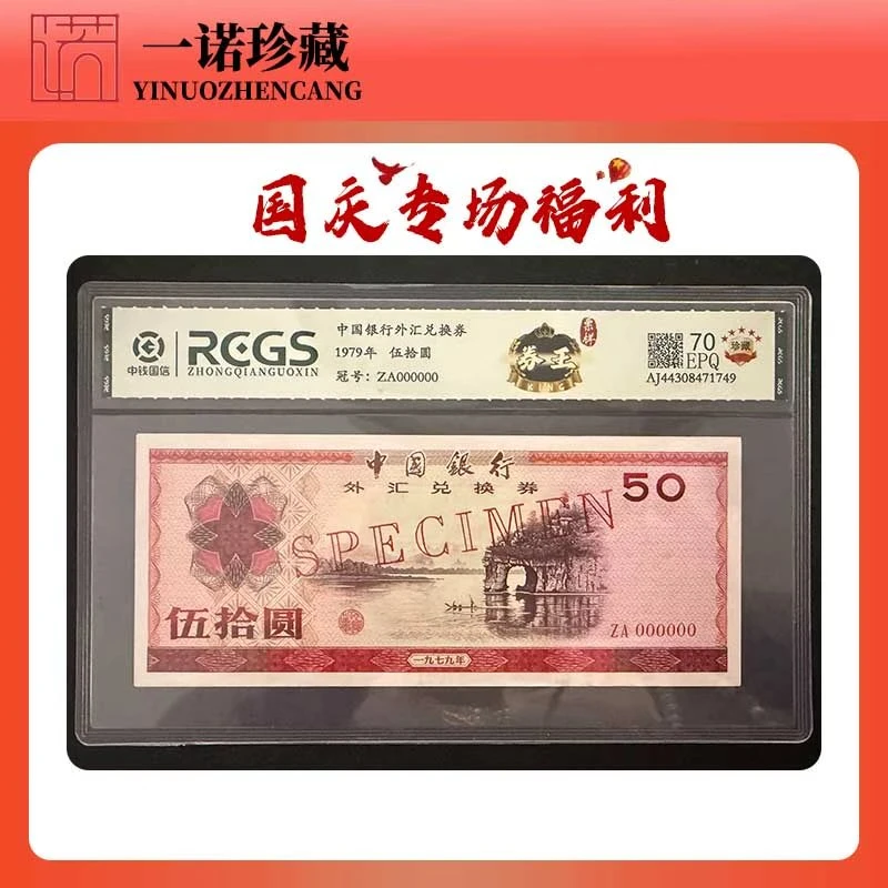 【票样券王】1979年伍拾圆外汇券票样 样票 评级鉴定