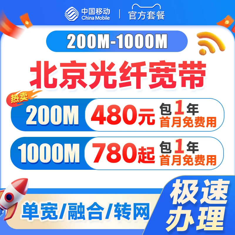 北京移动宽带办理安装家庭套餐200M1000M千兆长短期光纤网络iptv