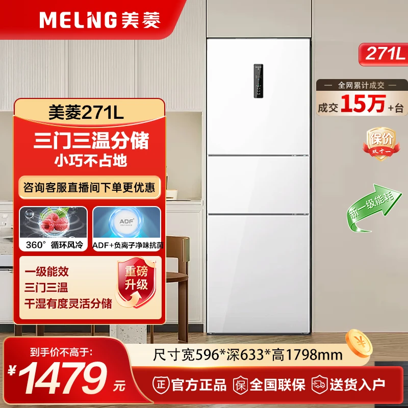 【三门三温】美菱离子净271L一级变频风冷无霜净味抗菌节能电冰箱