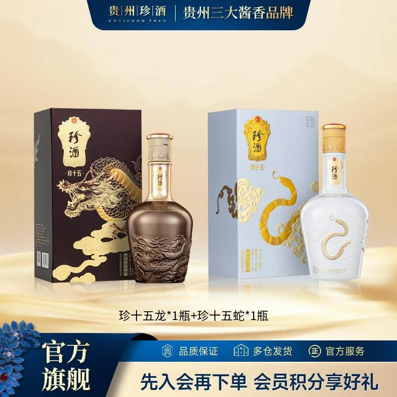 珍酒 珍十五·龙+珍十五·蛇生肖套装53度500ml*2