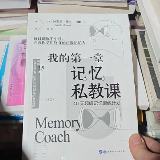 我的第1堂记忆私教课，40天超级记忆训练计划。