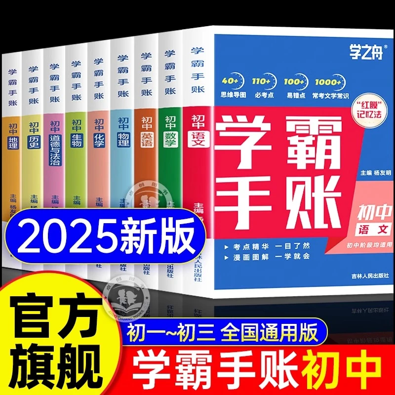 【2025新】初中学霸手账提分笔记全科9册 初中语文数学英语知识手册