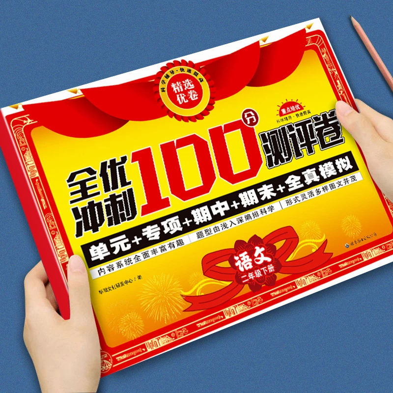 全优冲刺100分测评卷二年级下册语文单元专项期中期末练习