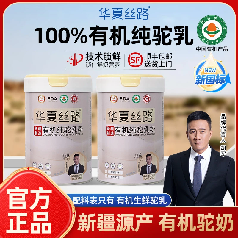 【华夏丝路】有机生鲜100%全脂新鲜纯驼乳新疆原产正宗高钙320g/罐