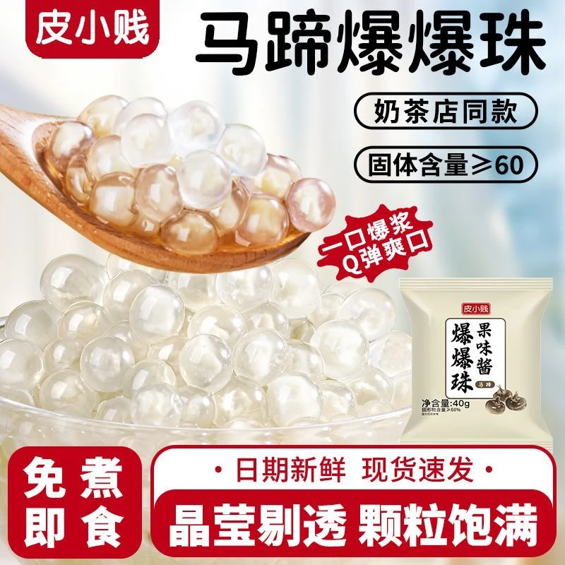 独立小包装马蹄爆爆珠蛋爆浆脆啵啵珍珠奶茶店水果捞小料开封即食