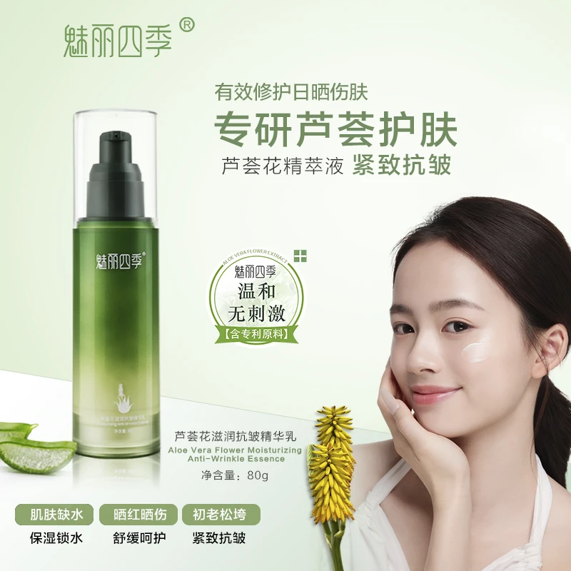 魅丽四季芦荟花滋润抗皱精华乳保湿紧致舒缓