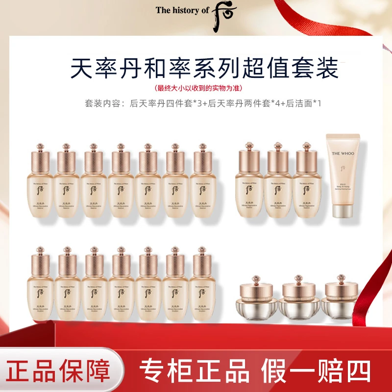 THE WHOO/后天率丹和率系列超值套装水乳精华面霜套装