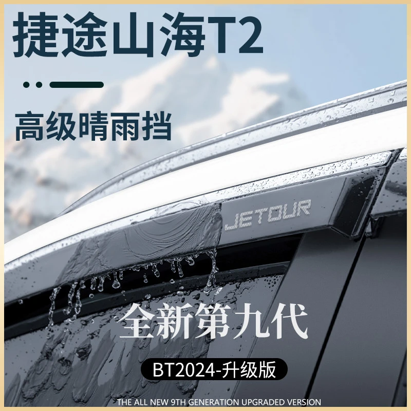 专用捷途山海T2汽车用品改装饰配件晴雨挡雨板车窗雨眉防雨条遮雨
