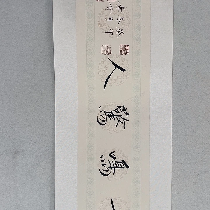 横款崔老师书法作品