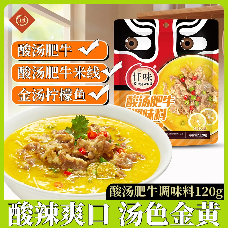 KINGWELL/仟味酸汤肥牛调味料120g/家用装/速食汤/懒人调料便捷
