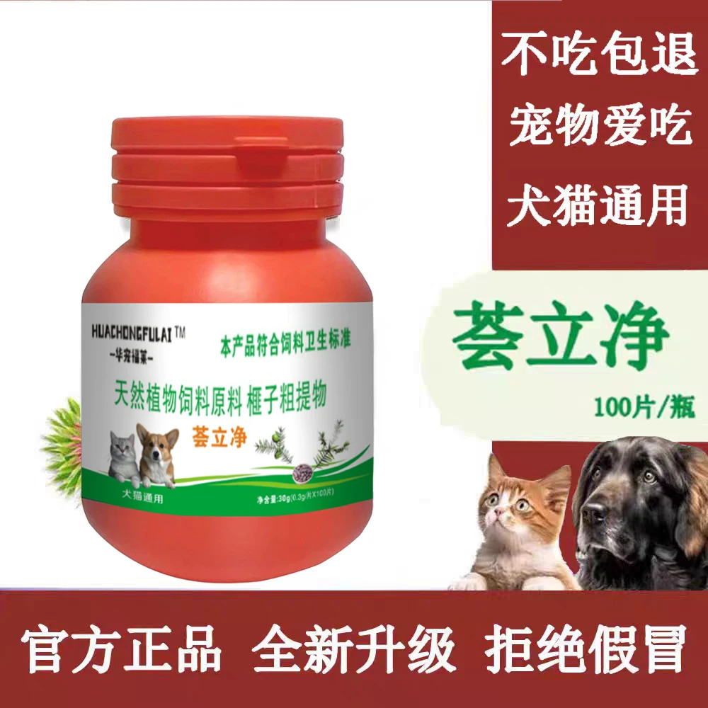 正品荟立净猫狗专用纯植物提取不伤猫狗适口性好效果好