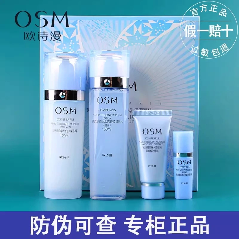 OSM/欧诗漫珍珠水活智润水乳保湿套装4件套补水保湿滋润不油腻正