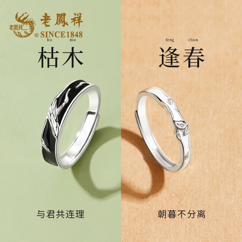 老凤祥 足银戒指 枯木逢春情侣戒指饰品女生高级感礼物送男女友H