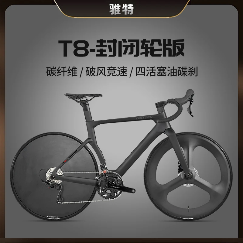 TWITTER/骓特T8碳纤维封闭轮24速无线电变R7120油刹公路自行车