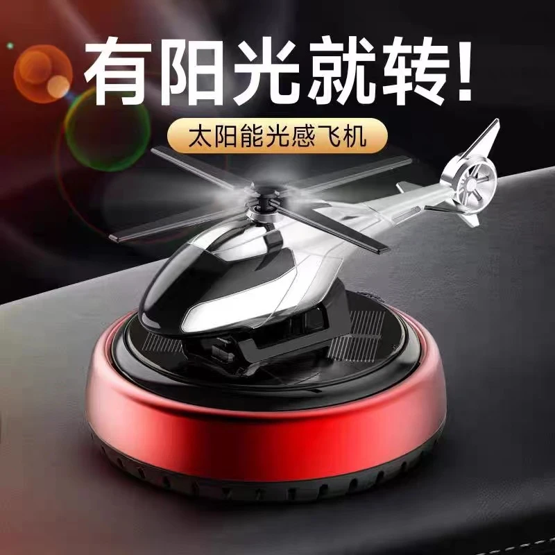 太阳能旋转直升飞机香薰摆件车载汽车香薰车内除异味创意香水用品