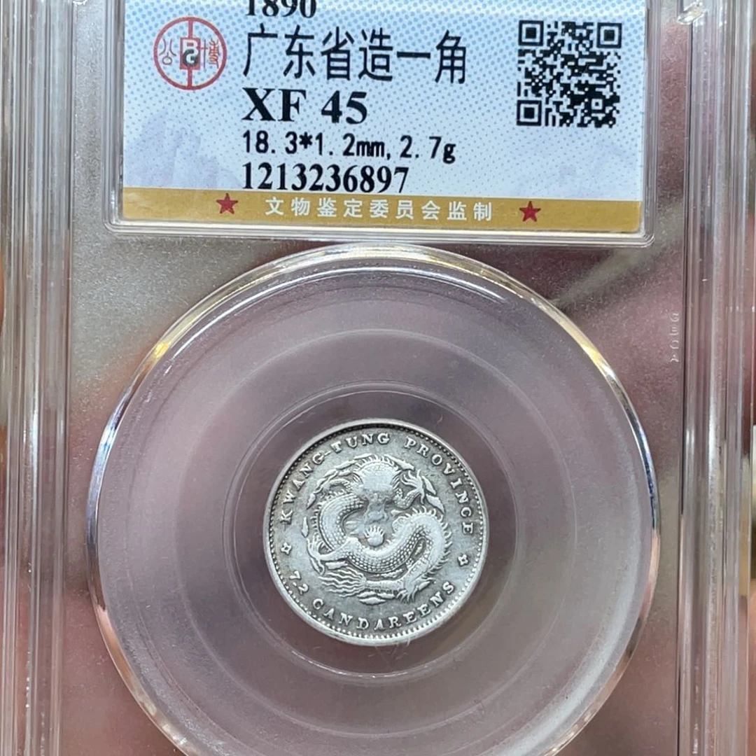银古钱币一枚图片品相