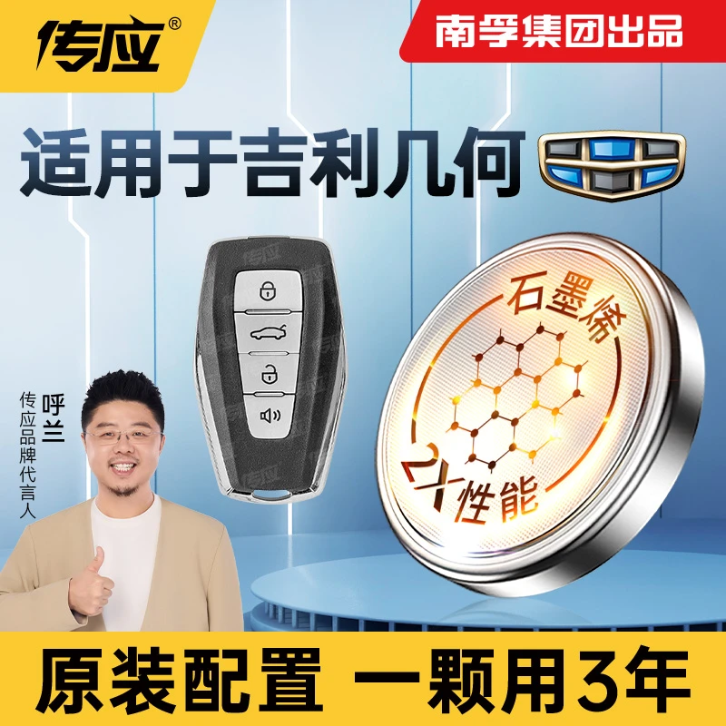 【适用吉利几何】南孚传应几何A C E萤火虫CR2032汽车钥匙纽扣电池