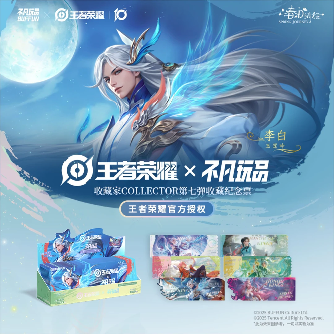 【超级叠叠】《王者荣耀》X不凡玩品春日绮旅纪念票第七弹系列盲袋