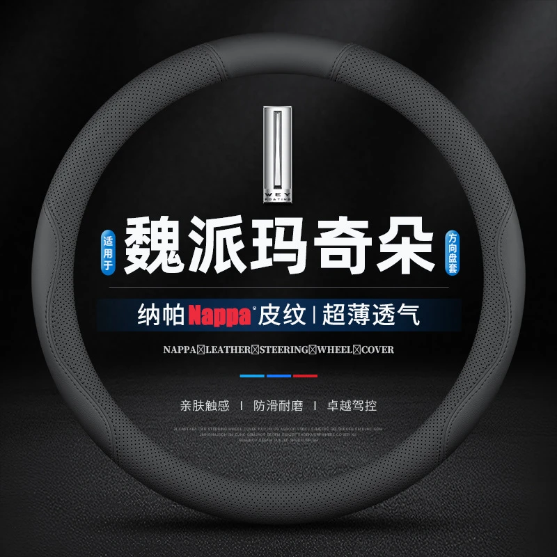 适用魏派玛奇朵专车专用方向盘套四季2021款真皮车把套免手缝超薄