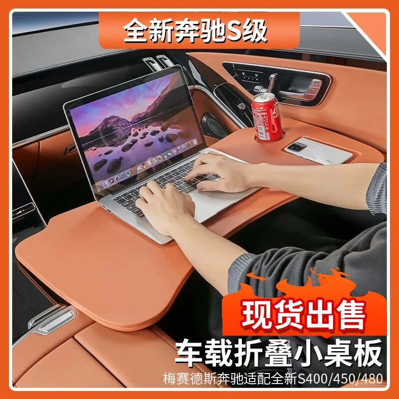 适用于奔驰S级S400L车载餐盘小桌板折叠电脑桌S450L/S480内饰用品