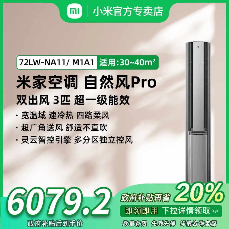 【国家补贴】小米米家空调自然风Pro3匹超一级能效双出风变频柜机