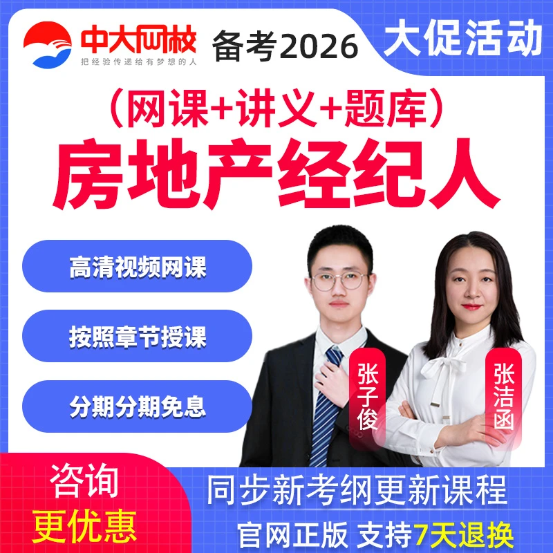2026房地产经纪人考试教材精讲班张洁函视频课件题库课程中大网校