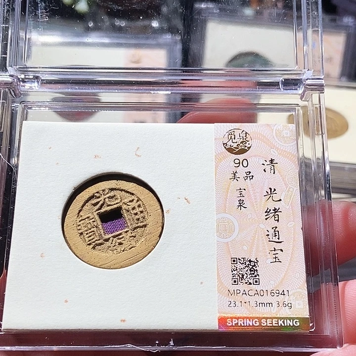 铜觅泉评级古钱币一枚 周浩