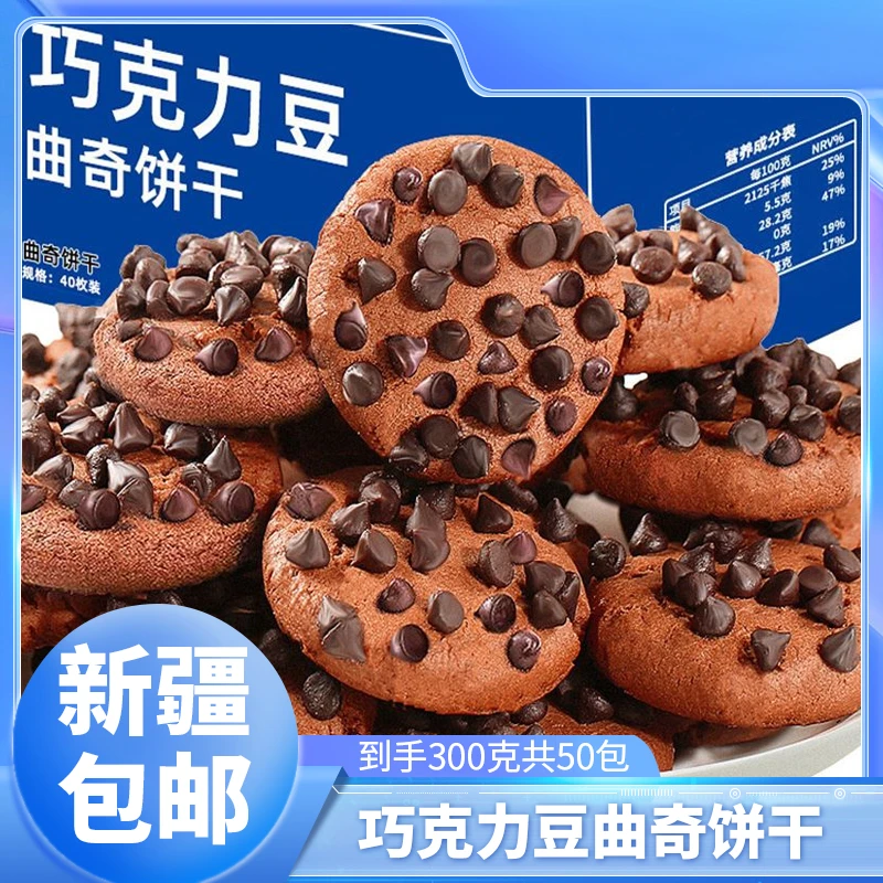 【新疆包邮】巧克力曲奇饼干*50包整箱巧克力味网红零食办公室