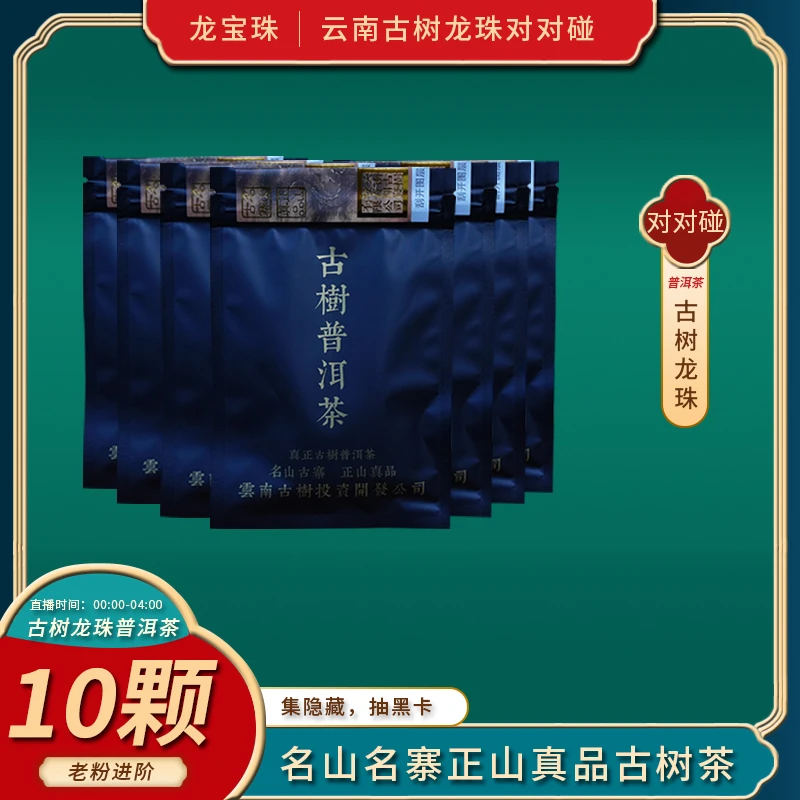 【10颗】 云南古树龙珠（集1套大隐藏或1套小隐藏即可参与黑卡抽蒋）