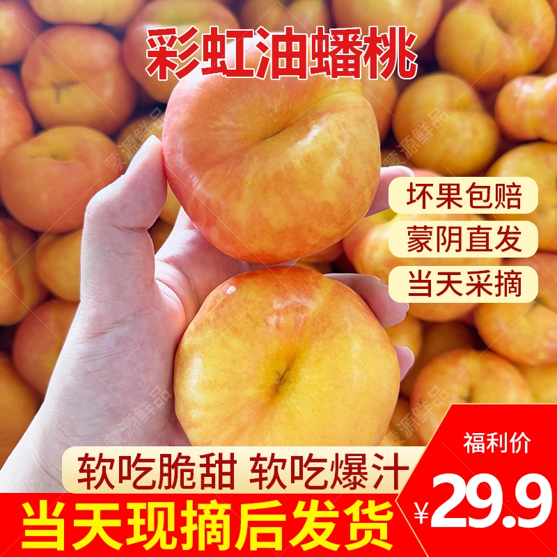 山东蒙阴新鲜现摘彩虹油蟠桃超甜爆炸油蟠桃脆软两吃