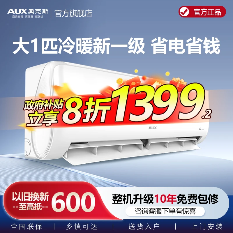 【国补专属】奥克斯京裕大1匹家电国家补贴新一级空调挂机变频冷暖