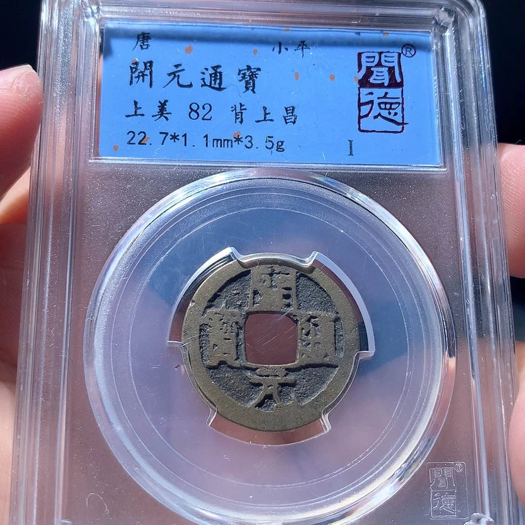 金属QY。开元通宝82分1016